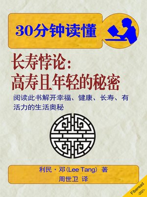 cover image of 30分钟读懂 长寿悖论 (Summary & Study Guide - The Longevity Paradox)